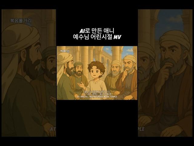 Ai로 만든 예수님 어린시절 애니 mv (The Childhood of Jesus | イエス様の幼少期) #성경애니 #예수님애니메이션 #bible #jesus