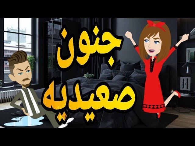جنون صعيديه قصه صعيديه كامله تحفه #حكايتنا_بالصعيدي