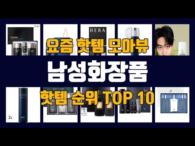 남성화장품 TOP10 핫템 인기템 잇템 리뷰 추천