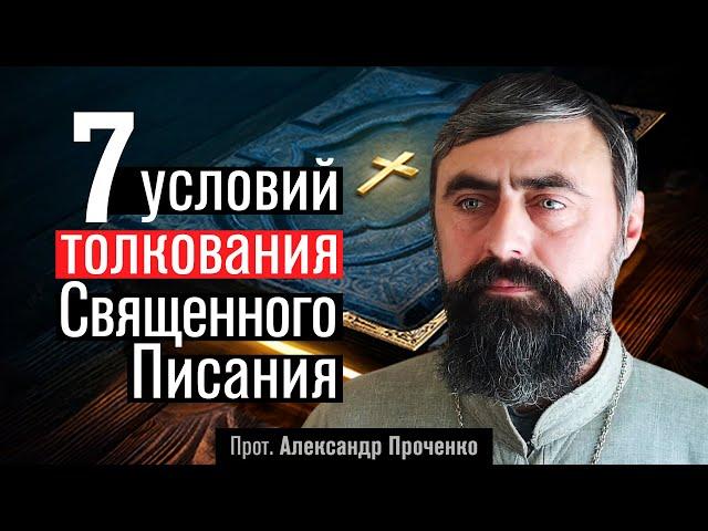 Семь условий толкования Священного Писания (прот. Александр Проченко) @р_и_с