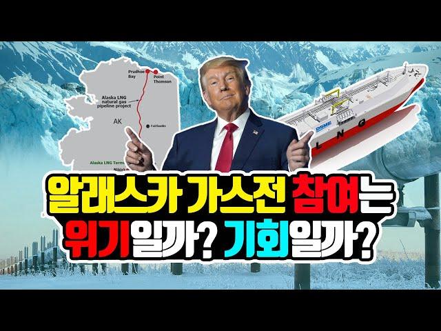 트럼프가 알래스카 가스전을 밀어붙이는 진짜 이유 (Feat. 알래스가 가스전은 수익이 날까?)