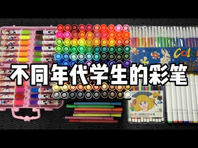 不同年代学生的彩笔，你都用过哪几种？丨烤面包的种子