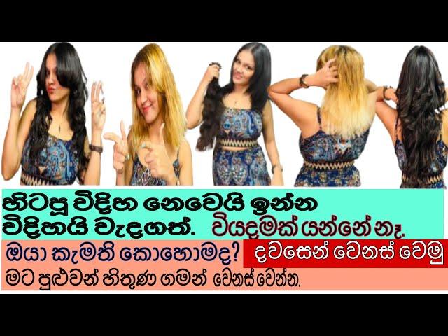 ඔයා කැමති විදිහත් comment කරන්න|මට පුලුවන් හිතුණ ගමන් වෙනස් වෙන්න| Hair Extension @SalonPRABHU ​⁠