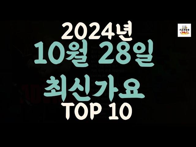 [𝑷𝒍𝒂𝒚𝒍𝒊𝒔𝒕]진짜 최신가요|2024년 10월 28일 신곡 TOP|최신곡 플레이리스트 가요모음 NEW K-POP SONGS | October 28.2024 | Playlist