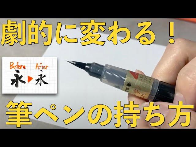 How to hold a Brush pen in just three simple steps that will last a lifetime