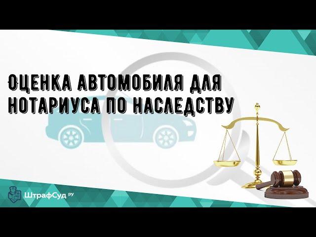 Оценка автомобиля для нотариуса по наследству