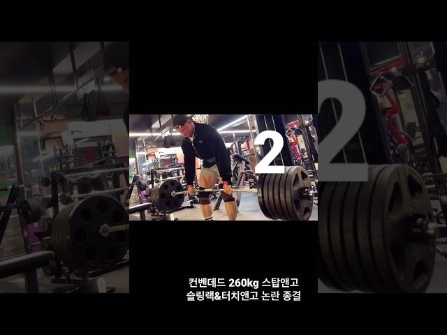 헤헤튜브 헬스장관장 또 데드리프트 260kg #shorts #deadlift #헤헤튜브