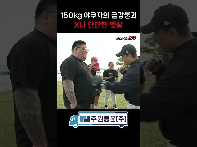 150kg 야쿠자의 금강불괴 x나 단단한 뱃살