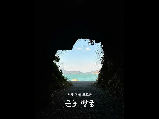 늘 가던 코스가 지겹다면 이곳으로~새로운 거제 포토존_ 거제 근포땅굴 #거제 #거제가볼만한곳 #거제여행 #travel #travelkorea #korea #cave