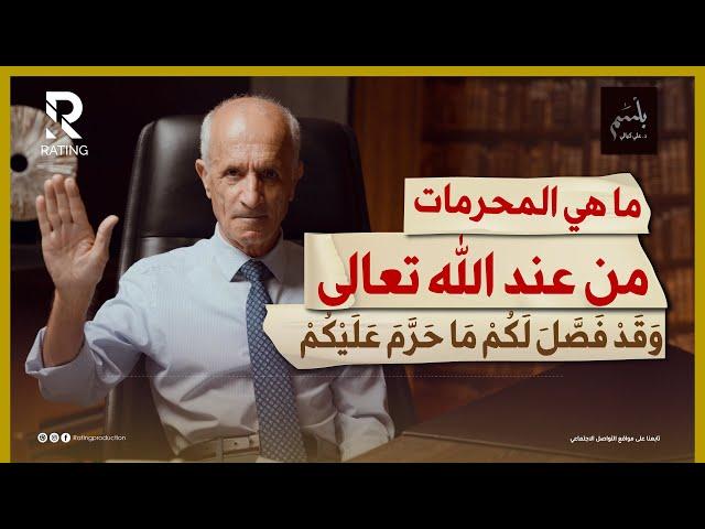 ما هي المحرمات من عند الله تعالى / د. علي منصور كيالي