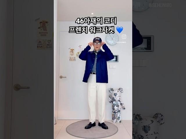 46아재의 프렌치 워크자켓 코디 #outfitideas #outfit #40대남자 #남자코디 #ootd #프렌치워크자켓