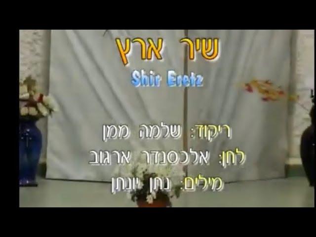 שיר ארץ - ריקוד מעגל - שלמה ממן | Shir Eretz - Circle Dance - Shlomo Maman