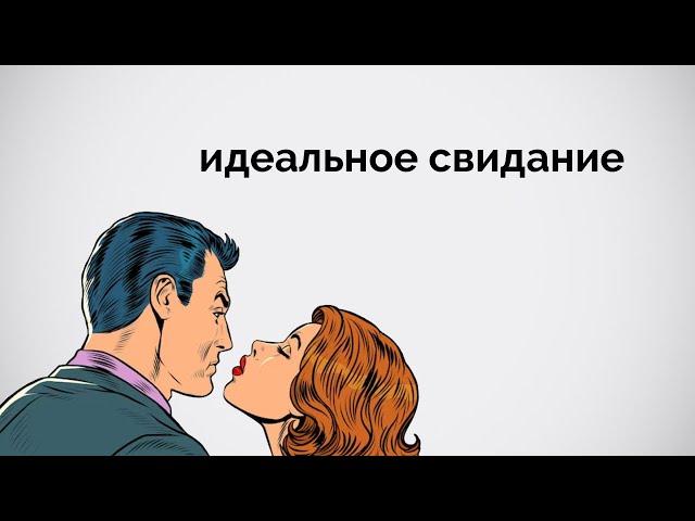 Идеальное свидание.