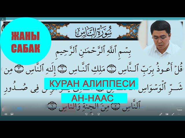 КУРАН АЛИППЕСИ /ЖАНЫ САБАК /АН-НААС/ ИСЛАМ КАРАГУЛОВ /