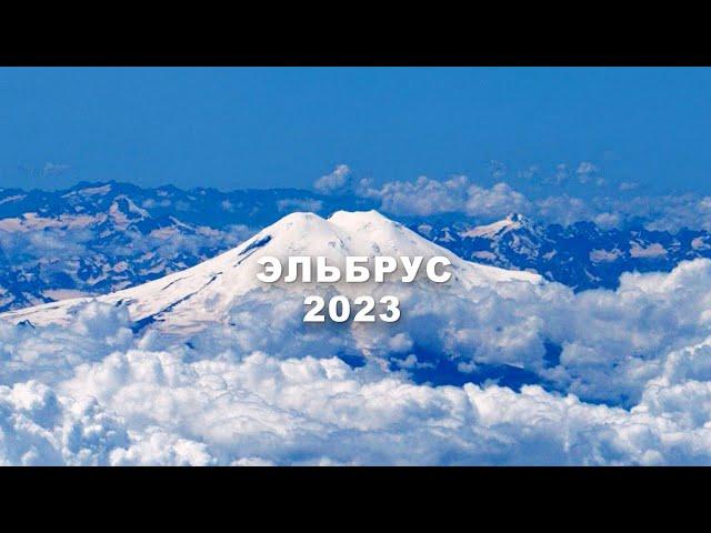 Спуск с Эльбруса - 2023