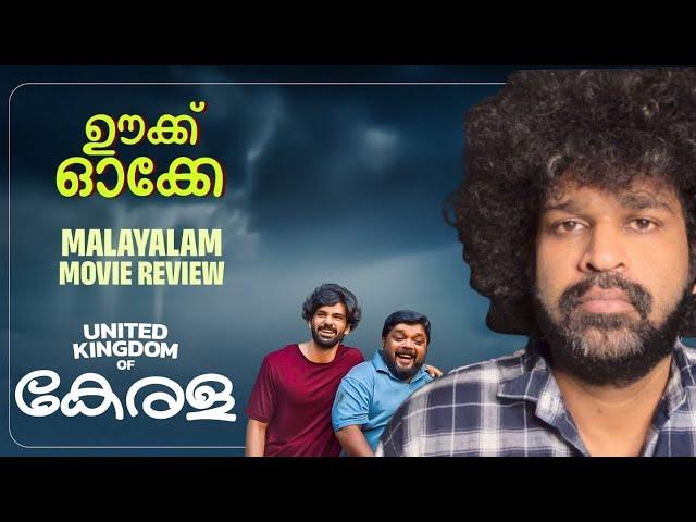 UKOK - United Kingdom Of Kerala | Ranjith Sajeev | Arun Vaiga | Rajesh Murugeshan