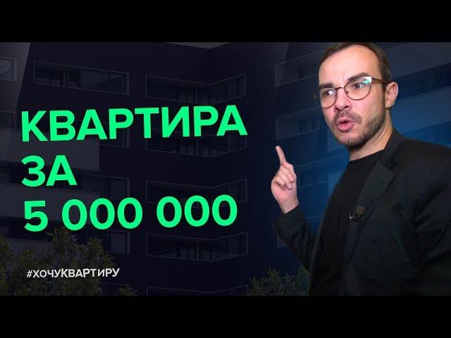 КВАРТИРА ЗА 5 МИЛЛИОНОВ. ЖК ДОМАШНИЙ | #ХочуКвартиру