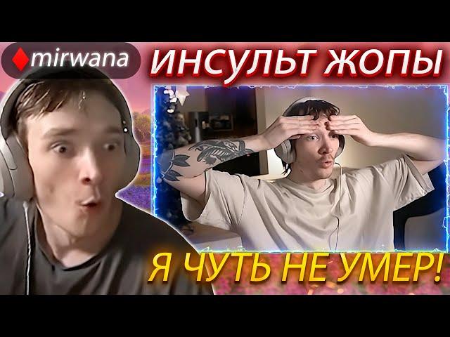 WW | Мирвана испугался инсульт жопы /нарезка фортнайт /mirwana /at0m /malibuca /fin4ikfn