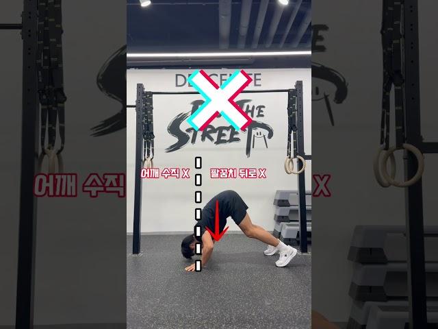 파이크 푸시업 정확하게 하는법