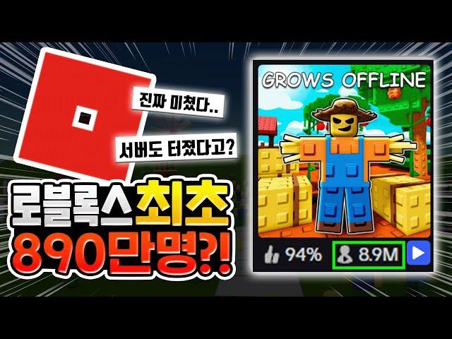 로블록스 동접자 890만 돌파?! 서버도 터졌다고?ㄷㄷ [로블록스이슈]