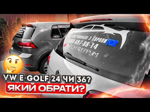 ⁉️Дивно, але.... VW E-Golf 24 VS 36 кВт? ЩО ОБРАТИ