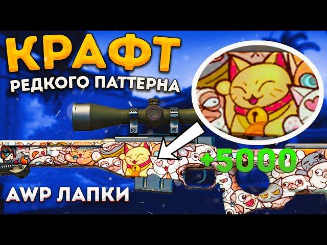 КРАФТ РЕДКОГО ПАТТЕРНА AWP ЛАПКИ 10 РАЗ ПОДРЯД В CS 2 \ КРАФТ СКИНОВ В КС 2 \ КРАФТ АВП ЛАПКИ