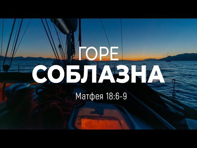 Горе соблазна | Мф. 18:6-9 || Андрей Резуненко