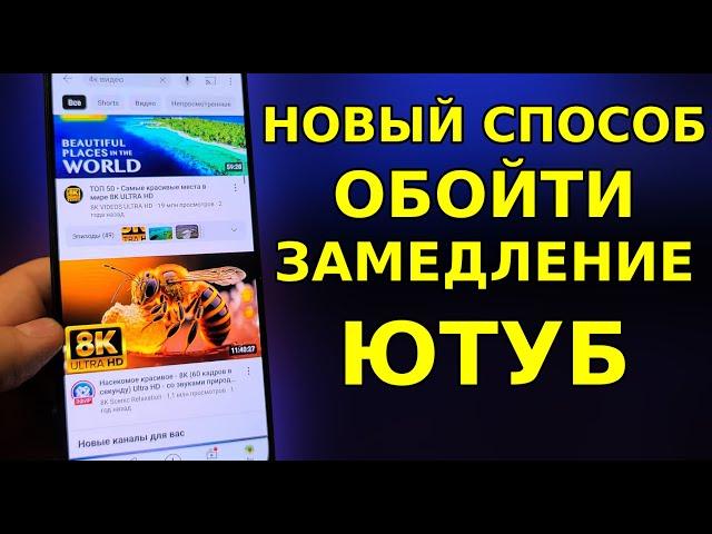 Новый Способ НАГНУТЬ ЗАМЕДЛЕНИЕ ЮТУБА И ВЕРНУТЬ СКОРОСТЬ YouTube на телефоне, планшете, ТВ приставке