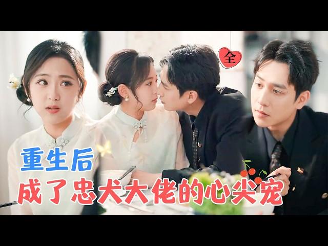 张添景&李雪阳 | 复仇影后VS 忠犬商界大佬，重生救赎，你只管复仇，我在后面为你托底!法[MULTI SUB | FULL] #MiniDrama #精彩大陆短剧
