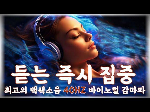 The BEST 40HZ Binaural beats for STUDY (white noise for concentration and focus)