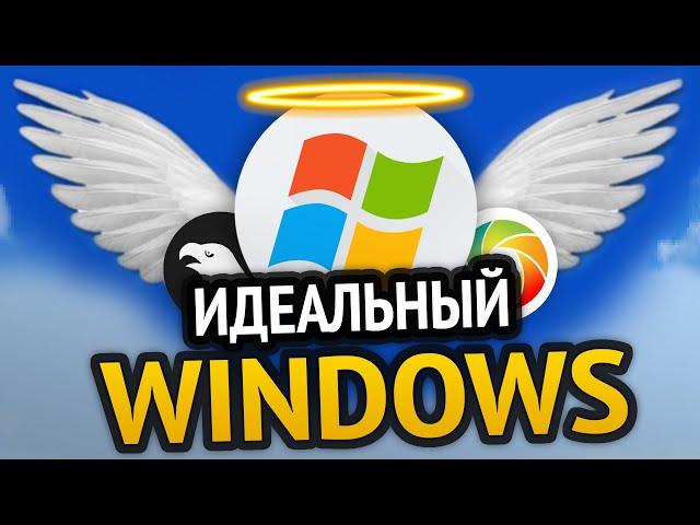  ИДЕАЛЬНЫЙ WINDOWS | Моды на винду, ускорение, оптимизация | Windows 10 | Windows 11