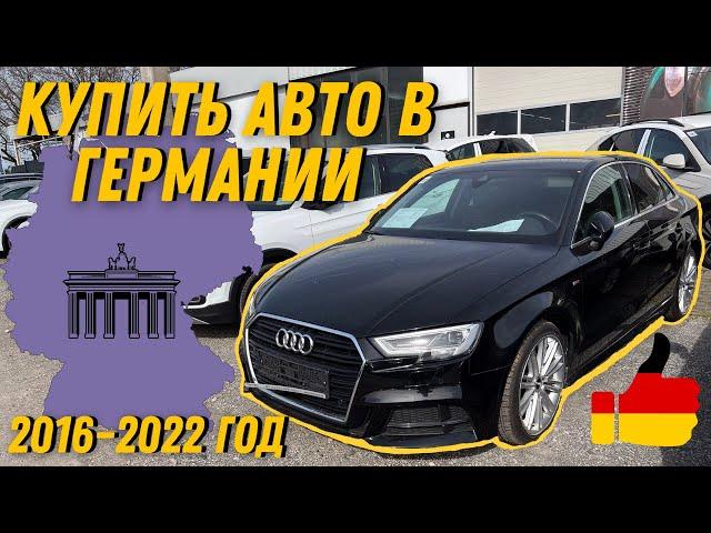 Автомобили в  Германии 2016 - 2022 годов. Цены на Б/У авто из Германии