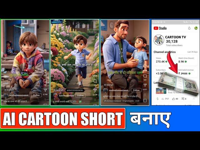 ai cartoon short video kaise banaye / how to make ai cartoon shorts / ai reels kaise banaye