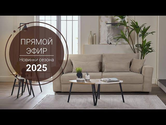Как выбрать идеальную мебель для вашего дома? Выставка Пинскдрев 2025 - Новая коллекция мебели.