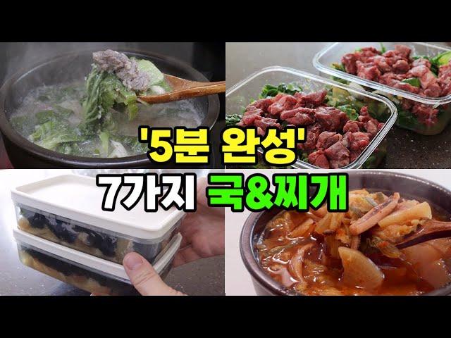 알아두면 평생 써먹는 국,찌개  한달은 거뜬  5만원으로 14팩 | 5분 집밥 완성