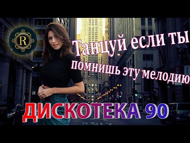 RUSSIAN MUSIC 90-2000 Песни 90-х годов русские ДИСКОТЕКА 90-х Танцуй если ты помнишь эту мелодию