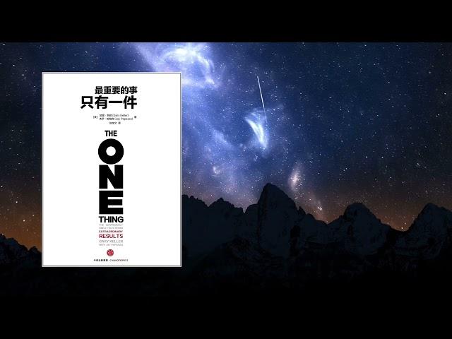 每天一本書 - 《最重要的事，只有一件》全面解析 | 加里·凱勒與傑伊·帕帕森教你焦點成功法則 #有聲書 #每天一本書