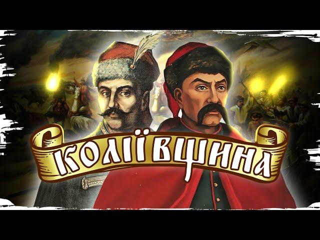 Провокація Росії, Залізняк і Гонта, взяття Умані – міфи про Коліївщину // 10 запитань історику