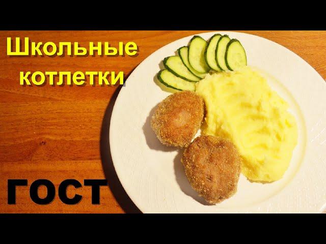 Котлеты как в столовой СССР по ГОСТу. Школьные котлеты из говядины. Столовский рецепт в духовке.