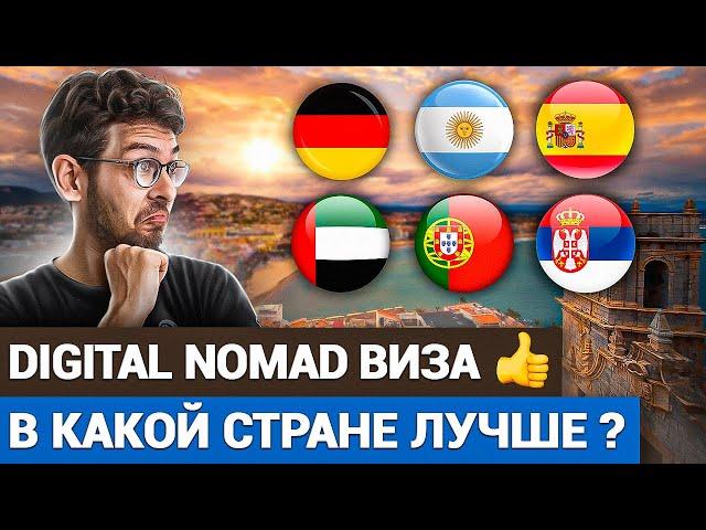 Куда эмигрировать по Digital Nomad Visa?