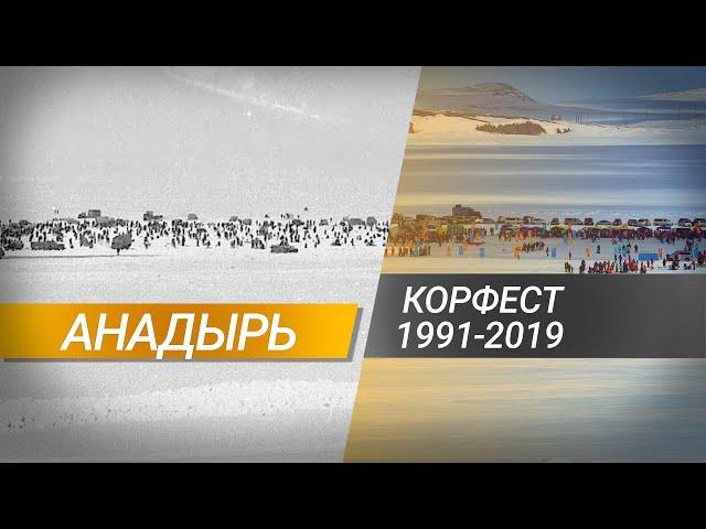 Smelt Festival in Anadyr 1991-2019