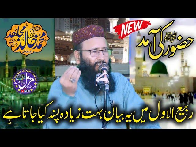 Hazoor Ki Amad | Qari Khalid Mujahid | Rabi Ul Awal Ka Gift Bayan | New Latest Bayan | 2024