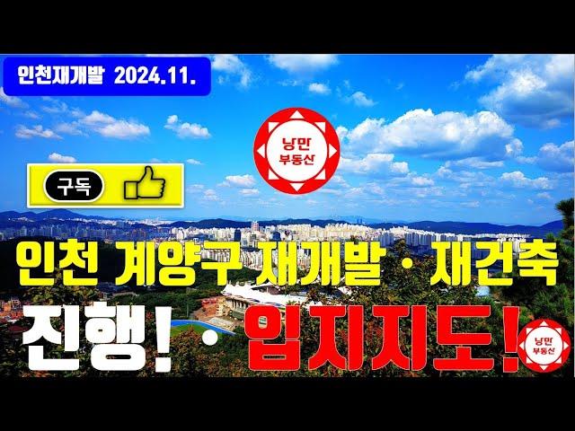 #인천 #계양구 #재개발 #재건축 구역이 24년11월 현재 진행상황과 각 구역의 입지 를 소개  #내집마련  #부동산투자 #주담대 #갭투자 #갭투기 #DSR #서울 #인천