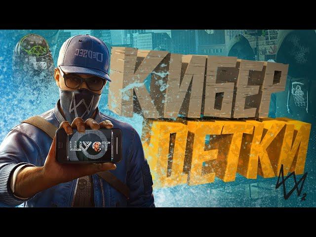 КОРОЧЕ я прошел • Watch Dogs 2