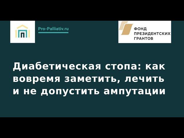 Диабетическая стопа: как вовремя заметить, лечить и не допустить ампутации