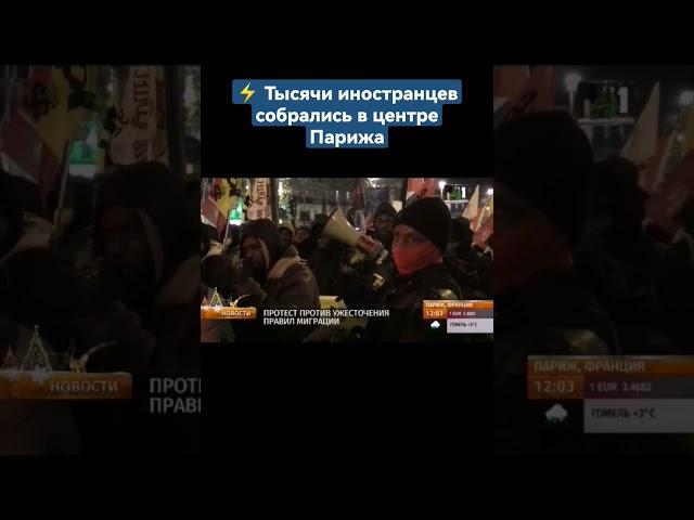 В Париже тысячи иностранцев протестуют против возможного ужесточения правил миграции. #shorts