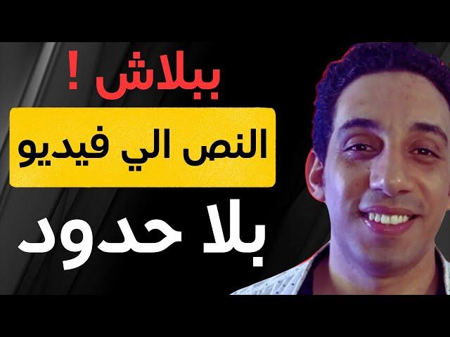 تحويل النص إلى فيديو بالذكاء الاصطناعي مجانًا وبدون حدود -بثلاثه مواقع رهيبه 