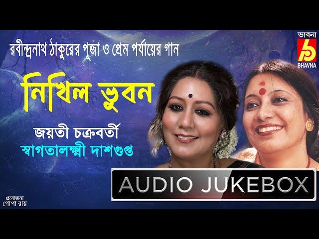 Nikhil Bhuban|Rabindra Sangeet|Jayati-Swagatalakshmi|Puja O Prem Porjayer Gaan|Tagore Songs|Bhavna