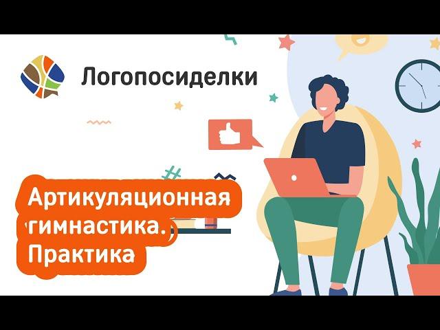 Томилина Светлана. Логопосиделки. Артикуляционная гимнастика.   Практика