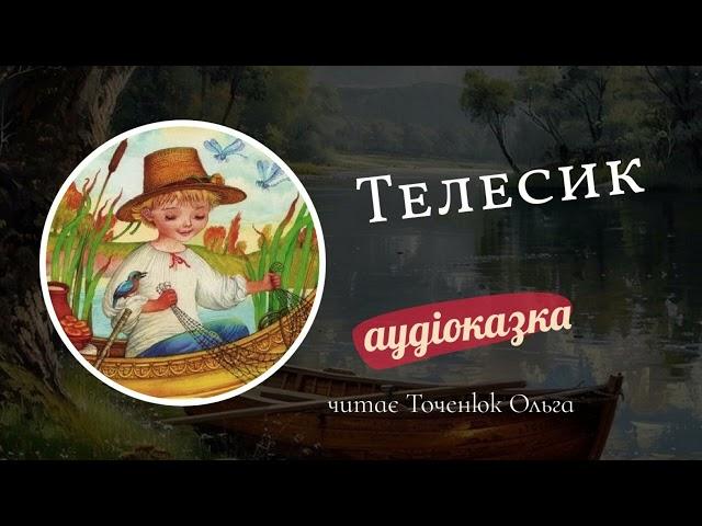 Телесик українська народна казка | Голос в Голові  #івасиктелесик #українськіказки #аудіоказка